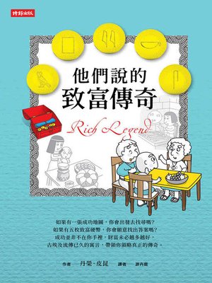 cover image of 他們說的致富傳奇